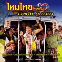 ฟังเพลง ดาวมีไว้เบิ่ง - ไหมไทย ใจตะวัน (ฟังเพลงดาวมีไว้เบิ่ง) | เพลงไทย