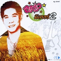 ฟังเพลง ไร่อ้อยคอยรัก - หนู มิเตอร์ (ฟังเพลงไร่อ้อยคอยรัก) | เพลงไทย