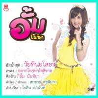 ฟังเพลง อยากโทรหาใจสิขาด - อั้ม นันทิยา (ฟังเพลงอยากโทรหาใจสิขาด) | เพลงไทย