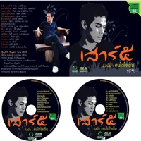 ฟังเพลงฮิต เพลงฮิต เลน้อยยังคอย - เสาร์ ๕ | เพลงไทย