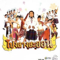 ฟังเพลง สาวนาคาราโอเกะ - โปงลางสะออน (ฟังเพลงสาวนาคาราโอเกะ) | เพลงไทย