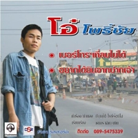 ฟังเพลง เบอร์โทรที่ลบไม่ได้ - โอ๋ โพธิ์ชัย (ฟังเพลงเบอร์โทรที่ลบไม่ได้) | เพลงไทย
