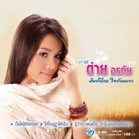 ฟังเพลง แด่ทุกหัวใจที่ไกลบ้าน - ต่าย อรทัย (ฟังเพลงแด่ทุกหัวใจที่ไกลบ้าน) | เพลงไทย