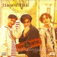 ฟังเพลงฮิต เพลงฮิต เพราะฉันยังอยู่ - บอยสเก๊าท์ (BoyScout) | เพลงไทย