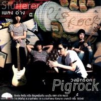 เพลง อ่าง PIG ROCK ฟังเพลง MV เพลงอ่าง | เพลงไทย