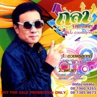 ฟังเพลง อวยพรลูกหนี้ - ถลา เสนานิคม (ฟังเพลงอวยพรลูกหนี้) | เพลงไทย