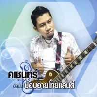เพลง เจ็บอิตาย นายคเชนทร์ ฟังเพลง MV เพลงเจ็บอิตาย | เพลงไทย