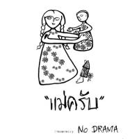 เพลง แม่ครับ No Drama ฟังเพลง MV เพลงแม่ครับ | เพลงไทย