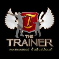 ฟังเพลง The Trainer ปั้นฝันสนั่นเวที - The Trainer (ฟังเพลงThe Trainer ปั้นฝันสนั่นเวที) | เพลงไทย