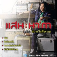 ฟังเพลง ยิ่งบ่อย ยิ่งดี - แสน นากา (ฟังเพลงยิ่งบ่อย ยิ่งดี) | เพลงไทย