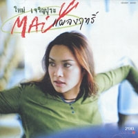 เพลง แพ้ใจ ใหม่ เจริญปุระ ฟังเพลง MV เพลงแพ้ใจ | เพลงไทย