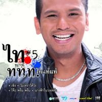 ฟังเพลง นางฟ้าในวงเหล้า - ไท ธนาวุฒิ (ฟังเพลงนางฟ้าในวงเหล้า) | เพลงไทย