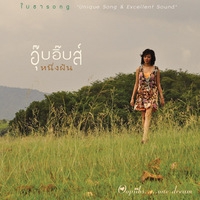 ฟังเพลงฮิต เพลงฮิต ถามแม่ - อุ๊บอิ๊บส์ | เพลงไทย