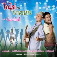 เพลง โนราโยตี้ โกไข่กับนายสน ฟังเพลง MV เพลงโนราโยตี้ | เพลงไทย