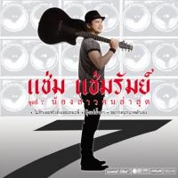 ฟังเพลง กุ้งแช่น้ำตา - แช่ม แช่มรัมย์ (ฟังเพลงกุ้งแช่น้ำตา) | เพลงไทย