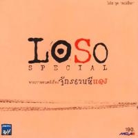 เพลง จักรยานสีแดง Loso (โลโซ) ฟังเพลง MV เพลงจักรยานสีแดง | เพลงไทย