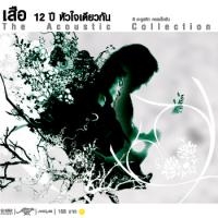 ฟังเพลง หัวใจเดียวกัน - เสือ ธนพล (ฟังเพลงหัวใจเดียวกัน) | เพลงไทย
