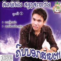 ฟังเพลง น้ำตาผ่างาน - สิทธิพล เสียงสวรรน์ (ฟังเพลงน้ำตาผ่างาน) | เพลงไทย