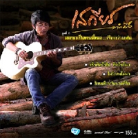 ฟังเพลง ฝนพรำสุดท้าย - เสถียร ทำมือ (ฟังเพลงฝนพรำสุดท้าย) | เพลงไทย