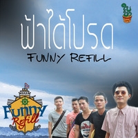 ฟังเพลง ฟ้าได้โปรด - Funny Refill (ฟันนี่รีฟิล) (ฟังเพลงฟ้าได้โปรด) | เพลงไทย