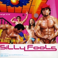 ฟังเพลง คนที่ฆ่าฉัน - Silly Fools (ซิลลี่ฟูลส์) (ฟังเพลงคนที่ฆ่าฉัน) | เพลงไทย