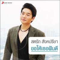 ฟังเพลง ขอให้เธอฝันดี - ก้อง สหรัถ (ฟังเพลงขอให้เธอฝันดี) | เพลงไทย