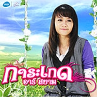 ฟังเพลง สาวเฉียงเหนือ - การะเกด อาร์สยาม (ฟังเพลงสาวเฉียงเหนือ) | เพลงไทย