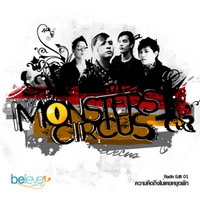 เพลง พรุ่งนี้ Monsters Circus ฟังเพลง MV เพลงพรุ่งนี้ | เพลงไทย