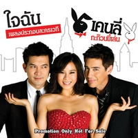 เพลง ใจฉัน บี พีระพัฒน์ - เพลงประกอบละครเวที เคนลี่กะก๊วนขี้เล่น ฟังเพลง MV เพลงใจฉัน | เพลงไทย