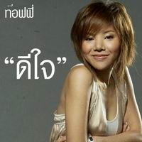 เพลง ดีใจ ท๊อฟฟี่ นิชาภา โพธิ์งาม ฟังเพลง MV เพลงดีใจ | เพลงไทย