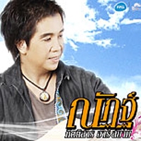 ฟังเพลง โยนแฟนเขาทิ้ง - ณัฏฐ์ กิตติสาร (ฟังเพลงโยนแฟนเขาทิ้ง) | เพลงไทย