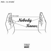 เพลง Nobody Knows กบ เสาวนิตย์ ฟังเพลง MV เพลงNobody Knows | เพลงไทย