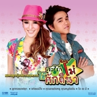 เพลง ลูกคอรอฟลุก แพท ณปภา - เพลงประกอบละครสะใภ้ไม่ไร้ศักดินา ฟังเพลง MV เพลงลูกคอรอฟลุก | เพลงไทย