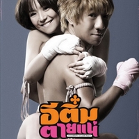เพลง รักติ๋มคนเดียว โป้ โยคีเพลย์บอย (Yokee Playboy) | เพลงไทย