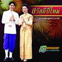 ฟังเพลง สวัสดีปีใหม่ - สุนทราภรณ์ (ฟังเพลงสวัสดีปีใหม่) | เพลงไทย