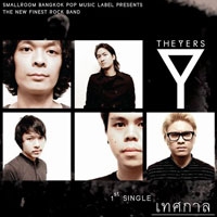 เพลง เทศกาล The Yers ฟังเพลง MV เพลงเทศกาล | เพลงไทย