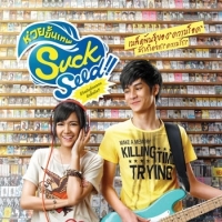 เพลง ทุ้มอยู่ในใจ เก้า จิรายุ - เพลงประกอบภาพยนตร์ SuckSeed ห่วยขั้นเทพ ฟังเพลง MV เพลงทุ้มอยู่ในใจ | เพลงไทย