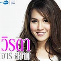 ฟังเพลง สัญญาบ้านทุ่ง - วิรดา วงศ์เทวัญ (ฟังเพลงสัญญาบ้านทุ่ง) | เพลงไทย