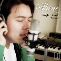 ฟังเพลงใหม่ เพลงใหม่ รักพาตัว - Shine | เพลงไทย