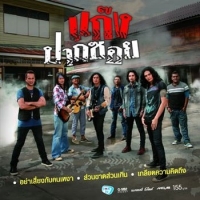 ฟังเพลง ส่วนขาดส่วนเกิน - แก๊งปากซอย (ฟังเพลงส่วนขาดส่วนเกิน) | เพลงไทย