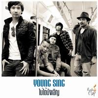 เพลง ไม่ได้บังเอิญ Young Sing ฟังเพลง MV เพลงไม่ได้บังเอิญ | เพลงไทย