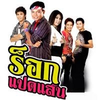 ฟังเพลง ถึงสิเฒ่าก็น่าฮัก - ร๊อกแปดแสน (ฟังเพลงถึงสิเฒ่าก็น่าฮัก) | เพลงไทย