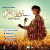 เพลง ผู้ชายในฝัน เปาวลี พรพิมล - เพลงประกอบภาพยนตร์ พุ่มพวง ฟังเพลง MV เพลงผู้ชายในฝัน | เพลงไทย