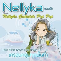 ฟังเพลงใหม่ เพลงใหม่ ครอบคลุมทุกพื้นที่ - เนลลี่ | เพลงไทย
