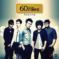 เพลง เวลาดีดี 60 Miles ฟังเพลง MV เพลงเวลาดีดี | เพลงไทย