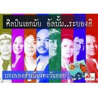 ฟังเพลง เจ้าหนี้ที่รักชะชะช่า - เอกมัย (ฟังเพลงเจ้าหนี้ที่รักชะชะช่า) | เพลงไทย