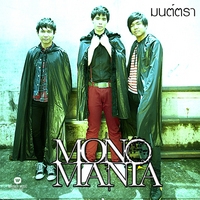 เพลง มนต์ตา Mono Mania ฟังเพลง MV เพลงมนต์ตา | เพลงไทย