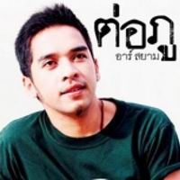 ฟังเพลง แฟนไม่รักก็โทรมา - ต่อภู อาร์สยาม (ฟังเพลงแฟนไม่รักก็โทรมา) | เพลงไทย