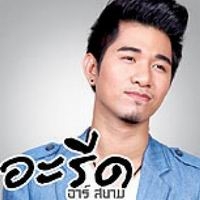 ฟังเพลง กลิ่นชายในกายเธอ - อะรีด อาร์สยาม (ฟังเพลงกลิ่นชายในกายเธอ) | เพลงไทย