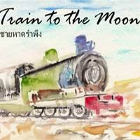 เพลง ชายหาดรำพึง Train To The Moon ft. Jin-Kuma ฟังเพลง MV เพลงชายหาดรำพึง | เพลงไทย